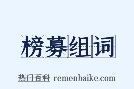 榜募组词是什么意思的图片